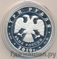 3 рубля 2010 года ММД