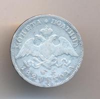 Полтина 1829 года СПБ НГ