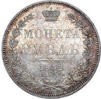 1 рубль 1852 года