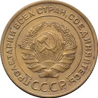 5 копеек 1934 года