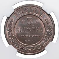 3 копейки 1896 года СПБ