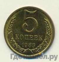 5 копеек 1983 года