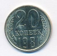 20 копеек 1981 года