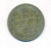 20 копеек 1869 года СПБ НI