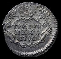 Гривенник 1770 года