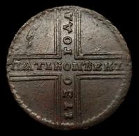 5 копеек 1730 года