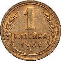 1 копейка 1936 года