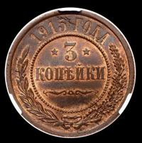 3 копейки 1915 года