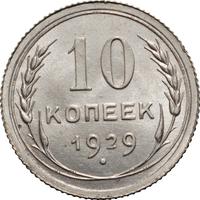 10 копеек 1929 года