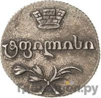 Двойной абаз 1812 года АТ Для Грузии