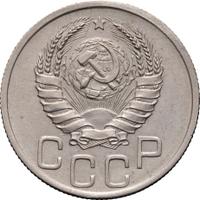 20 копеек 1939 года