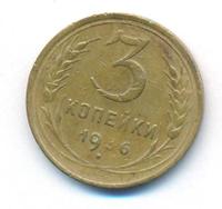3 копейки 1936 года