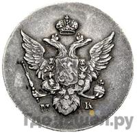 10 копеек 1809 года