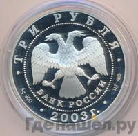 3 рубля 2003 года СПМД