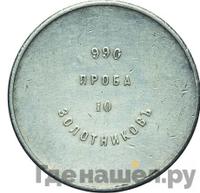 10 золотников 1881 года