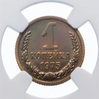 1 копейка 1975 года