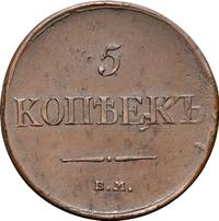 5 копеек 1834 года