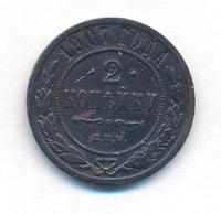2 копейки 1907 года СПБ