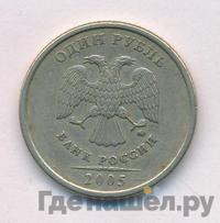 1 рубль 2005 года