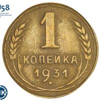 1 копейка 1931 года