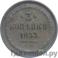 3 копейки 1853 года