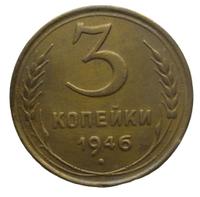 3 копейки 1946 года