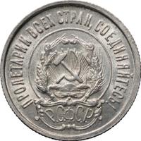 20 копеек 1922 года