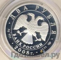 2 рубля 2008 года СПМД