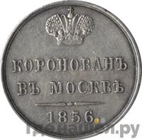 Жетон 1856 года