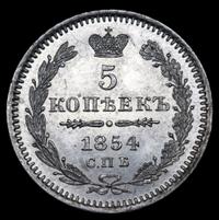 5 копеек 1854 года