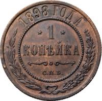 1 копейка 1898 года