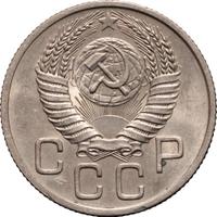 20 копеек 1954 года