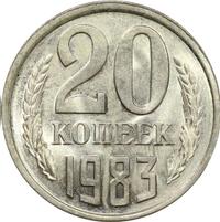 20 копеек 1983 года