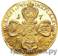 10 рублей 1756 года