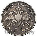 Полтина 1827 года