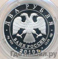 2 рубля 2010 года СПМД
