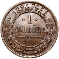1 копейка 1894 года СПБ