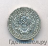 1 рубль 1972 года