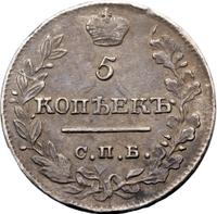 5 копеек 1821 года