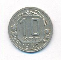 10 копеек 1952 года