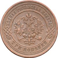 3 копейки 1899 года СПБ