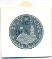 3 рубля 1995 года ЛМД