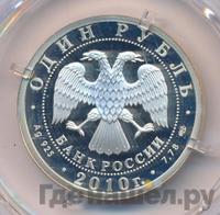 1 рубль 2010 года СПМД