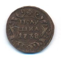 Полушка 1738 года
