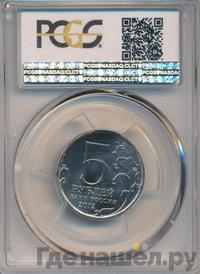 5 рублей 2012 года ММД Сражения 1812