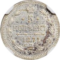 5 копеек 1871 года