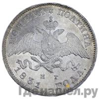 Полтина 1831 года СПБ НГ