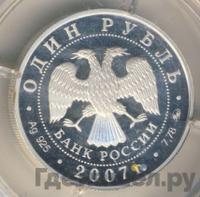 1 рубль 2007 года ММД