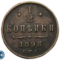 1/2 копейки 1898 года СПБ