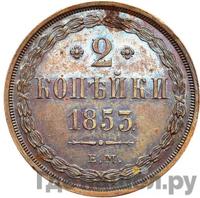 2 копейки 1853 года